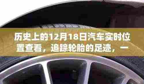 轮胎足迹中的友谊与陪伴,汽车实时追踪的温馨故事