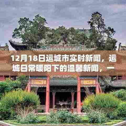 运城日常暖阳下的温馨新闻，特别报道之十二月十八日