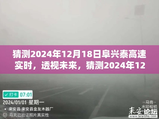 透视未来,2024年12月18日阜兴泰高速实时状况预测及其影响分析