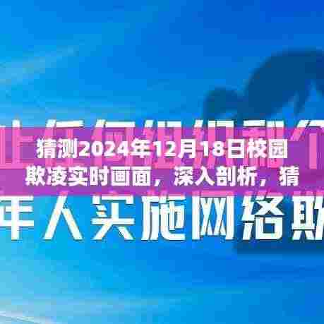 揭秘校园欺凌现象,深度剖析未来可能的实时画面,特性、体验、竞品对比与用户群体分析