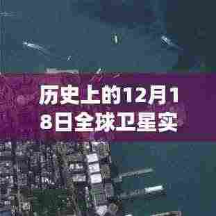 历史上的12月18日全球卫星监控摄像头,全球视角下的深远影响与影响历程回顾