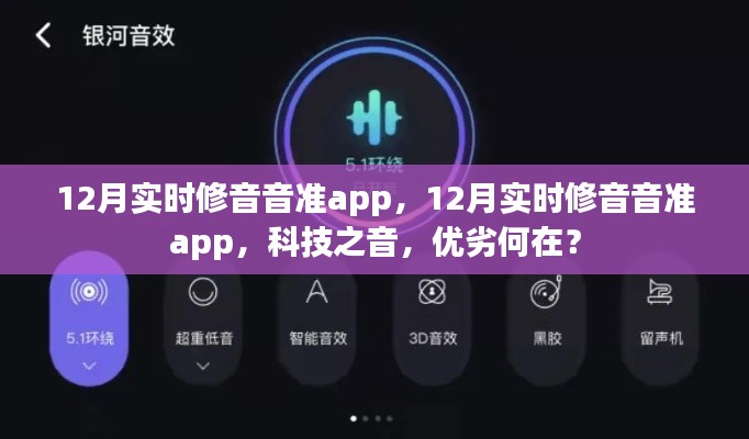 12月实时修音音准app，科技之音的优劣探讨