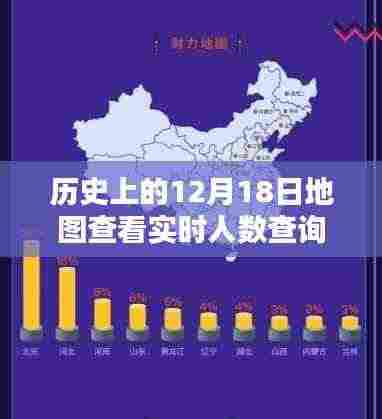 历史上的12月18日地图实时人数查询攻略,轻松掌握全攻略