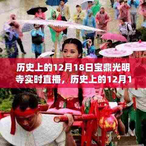 历史上的12月18日,宝鼎光明寺启示录——自信与成就之光实时直播