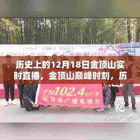 历史上的12月18日金顶山巅峰时刻直播,高科技产品深度解析与实时互动体验