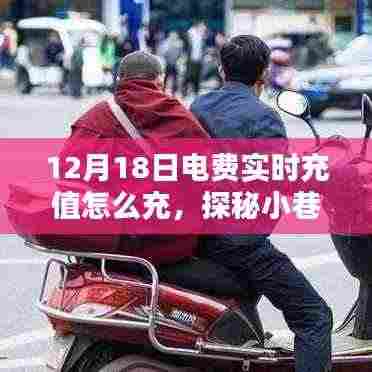 探秘小巷深处的电力宝藏,揭秘电费实时充值指南(12月18日版)