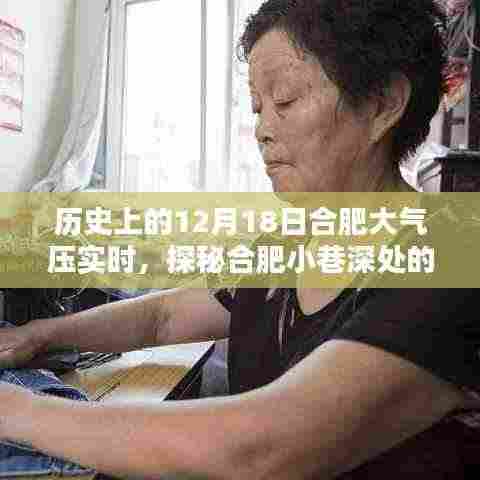 探秘合肥小巷深处的独特风味,历史中的特色小店与合肥大气压实时记录(12月18日)