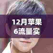 苹果6智能手机十二月流量实时使用背后的故事揭秘