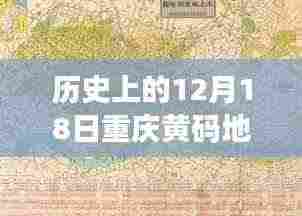 历史上的12月18日,重庆黄码地图实时更新之旅