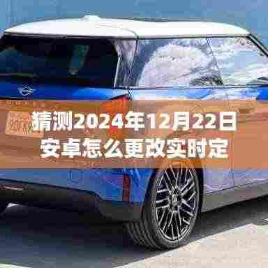 安卓未来定位技术展望，实时定位创新之旅与成长之路 —— 2024年12月22日的探索与想象