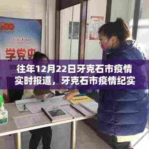 牙克石市疫情实录，回望十二月二十二日的曙光与坚守之路