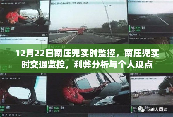 南庄兜实时交通监控,利弊分析与个人观点观察