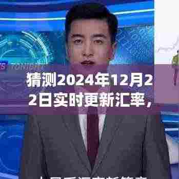 探索自然美景之旅，预测汇率启程，寻找内心的宁静与平和（实时更新汇率预测，2024年12月22日）
