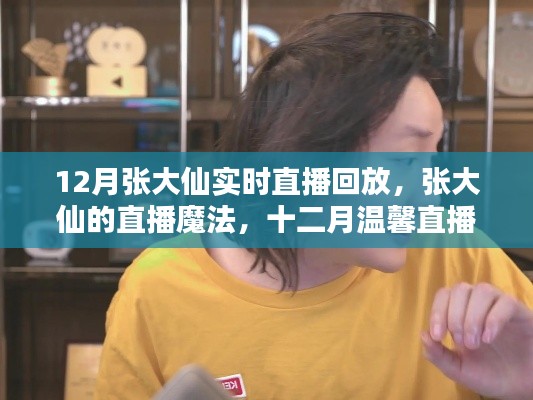 张大仙直播魔法回顾，友情与陪伴的温馨时刻（十二月直播回放）