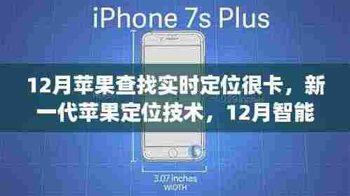 新一代苹果定位技术亮相，智能追踪实现零卡顿实时定位体验