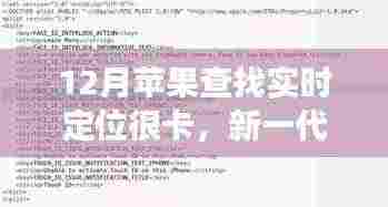 新一代苹果定位技术亮相,智能追踪实现零卡顿实时定位体验