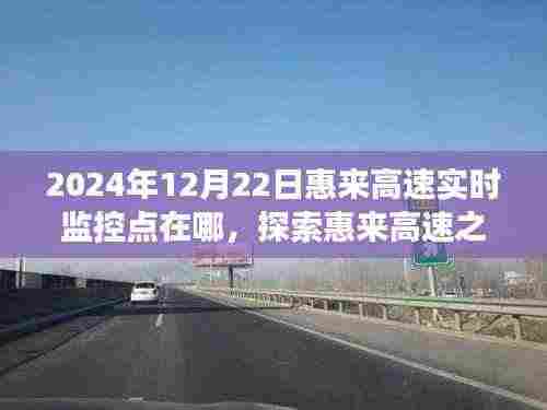 探索惠来高速之旅,揭秘实时监控点,寻找内心平静的美丽秘境