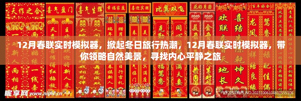 12月春联实时模拟器,开启冬日旅行热潮,领略自然美景的平静之旅