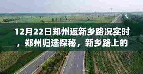 郑州归途探秘,新乡路况实时播报与隐藏美食宝藏解锁