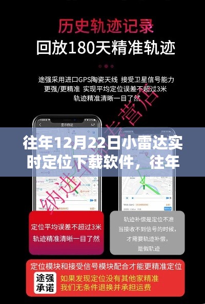 往年12月22日小雷达实时定位下载软件,精准追踪,轻松导航