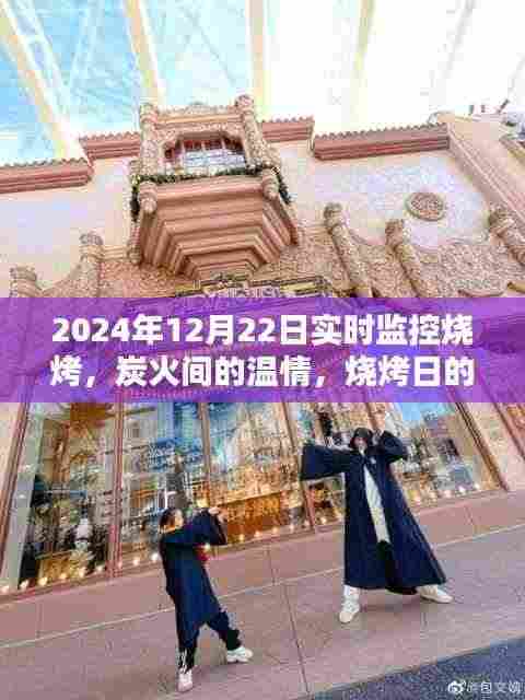 炭火间的温情,烧烤日实时欢乐监控