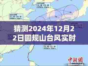 独家预测揭秘,圆规山台风在2024年12月22日的实时路径预测与准备指南