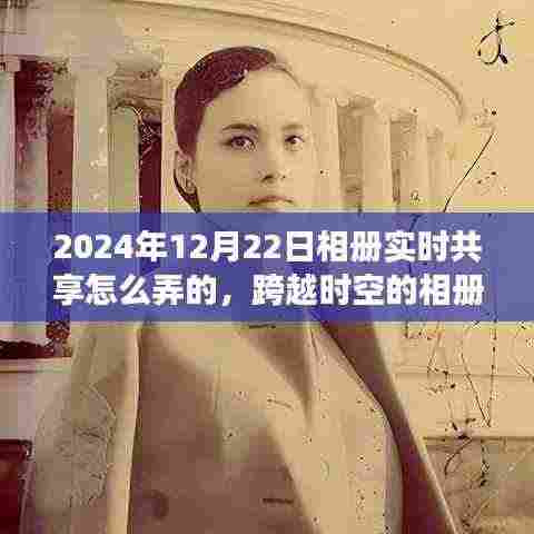 跨越时空的相册实时共享，学习变化，自信成就未来之路