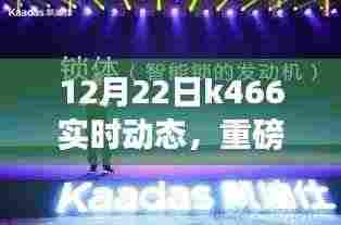 K466智能新品重磅更新,科技重塑生活体验,全新动态发布!