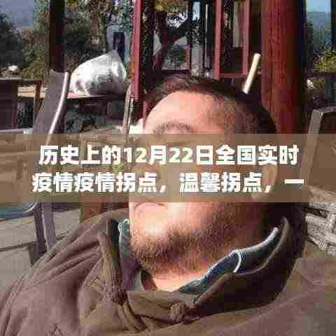 爱与陪伴,疫情拐点温馨故事,全国实时疫情回顾