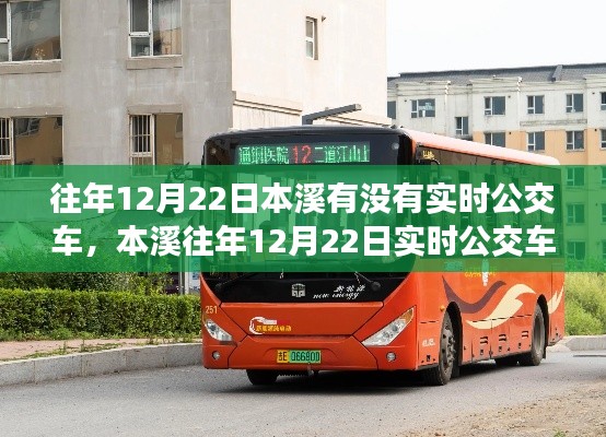 本溪往年12月22日实时公交车查询指南,轻松掌握公交信息全攻略!