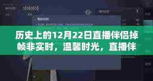 直播伴侣掉帧背后的情感纽带与温馨时光回顾