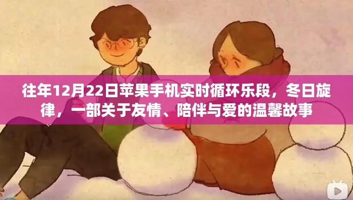 苹果手机冬日旋律,友情、陪伴与爱的温馨故事实时上演
