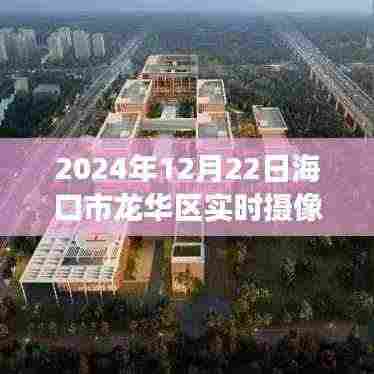 探秘海口龙华区,实时摄像头记录下的奇妙之旅(2024年12月22日)
