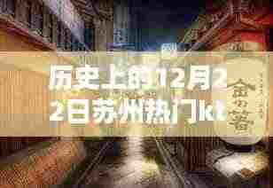 历史上的12月22日苏州热门KTV深度解析与介绍,KTV评测与特色展示