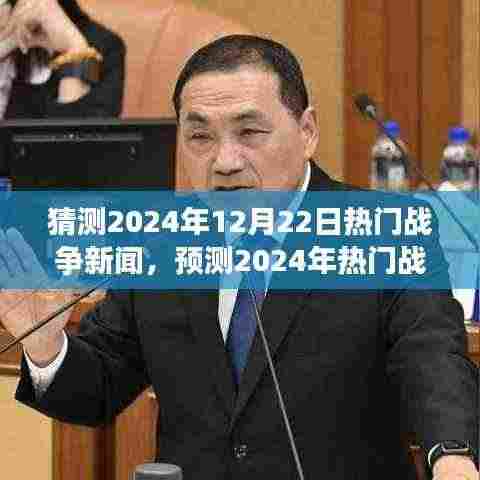 未来战争风云展望，解析热门战争新闻预测与重点关注要点（2024年战争趋势猜测）