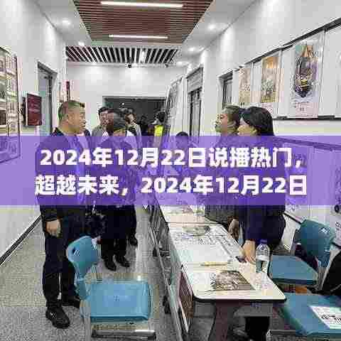 2024年12月22日启航日，热门说播，扬帆学习之舟，成就星辰大海梦想