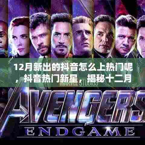 揭秘抖音热门新星,十二月科技新品引领潮流新纪元!