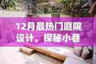 揭秘十二月最热门庭院设计潮流,小巷深处的绿意秘境探索