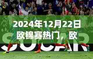 2024年欧锦赛热门赛事解析与体验分享,赛事概览、预测与精彩瞬间