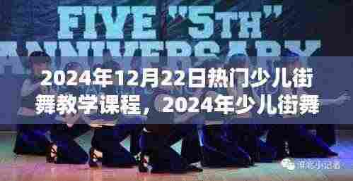 探索街舞魅力与趋势,2024年少儿街舞教学课程概览