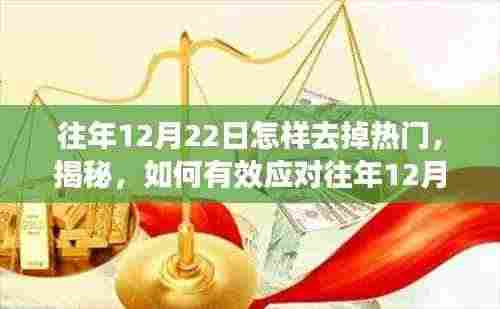 揭秘应对策略,如何有效应对往年12月22日热门话题热度下降的策略详解(避免热门话题的秘诀)