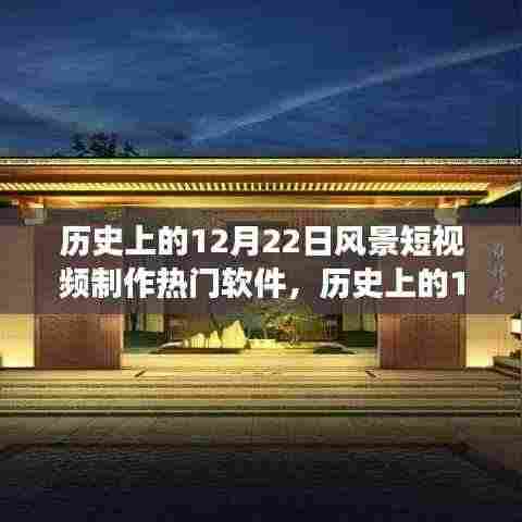 探寻美景制作软件之旅，历史上的12月22日风景短视频制作热门软件启程寻找内心的宁静与平和之旅