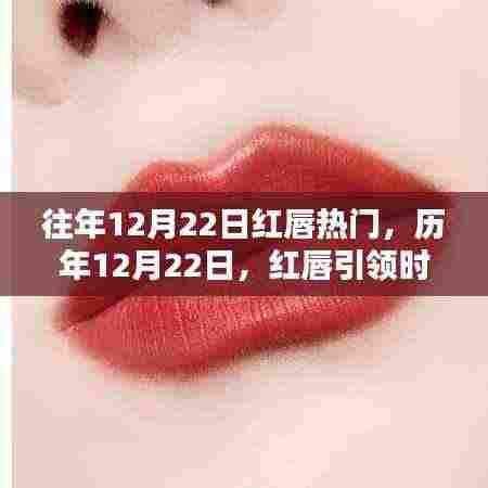 历年12月22日红唇时尚风潮揭秘，小红书独家呈现