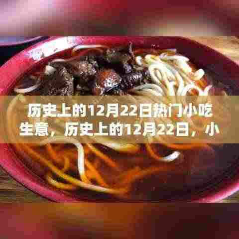 历史上的小吃繁荣日，12月22日的繁荣兴盛小吃生意回顾