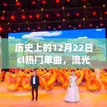 十二月二十二日热门单曲传奇,流光溢彩的音乐之旅