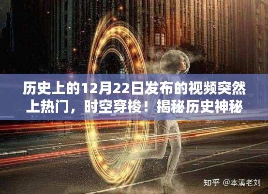 揭秘历史神秘时刻,时空穿梭揭秘引爆科技热潮的12月22日视频回顾