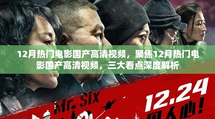 三大看点深度解析,聚焦12月热门电影国产高清视频盛宴