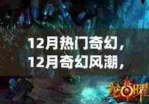 奇幻风潮，背景探源、重大事件回顾及其在时代中的地位