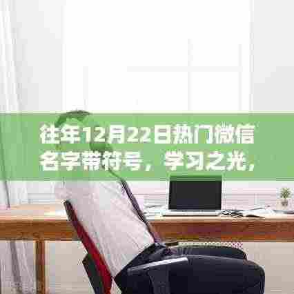 微信名字背后的成长印记,自信与成就感的旅程,学习之光闪耀岁月之巅