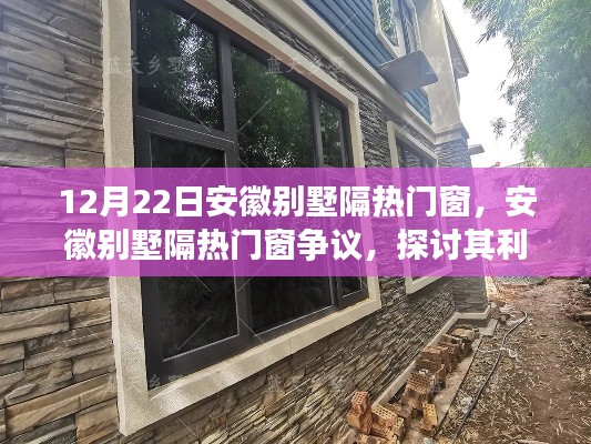 安徽别墅隔热门窗，争议背后的利弊与我的观点分析